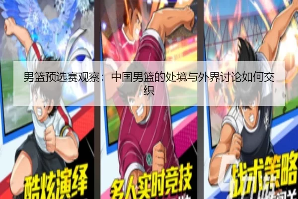 男篮预选赛观察：中国男篮的处境与外界讨论如何交织