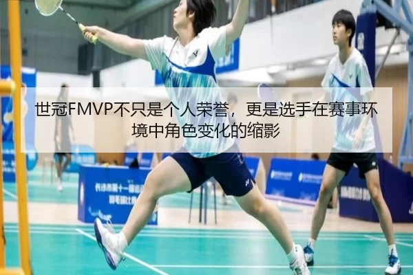 世冠FMVP不只是个人荣誉，更是选手在赛事环境中角色变化的缩影