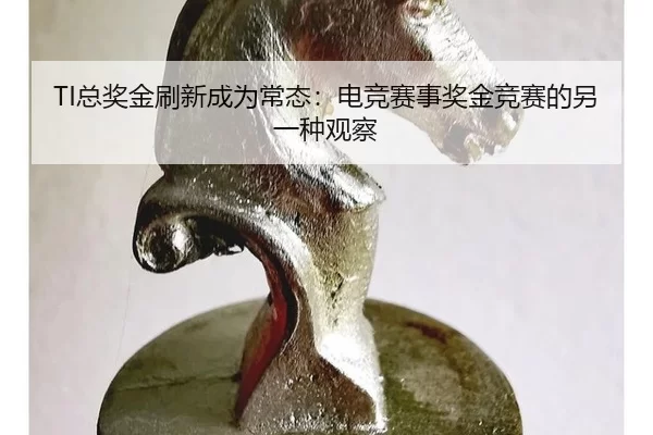 TI总奖金刷新成为常态：电竞赛事奖金竞赛的另一种观察